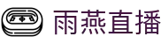 雨燕直播中国官方主页 - 官方中文门户及数字索引